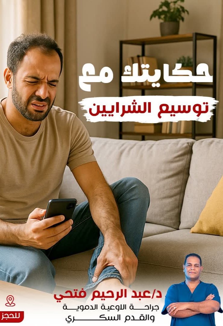 عيادة دكتور عبدالرحيم فتحى لجراحة الاوعية الدموية